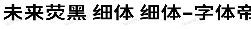 未来荧黑 细体 细体字体转换
